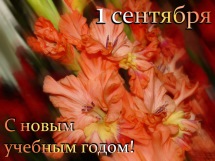 Щиро вітаємо Вас із початком нового навчального року!